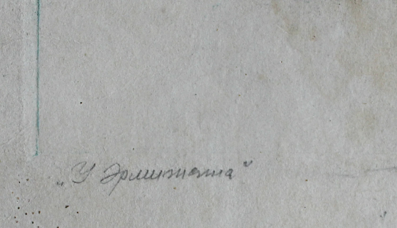 «У Эрмитажа»