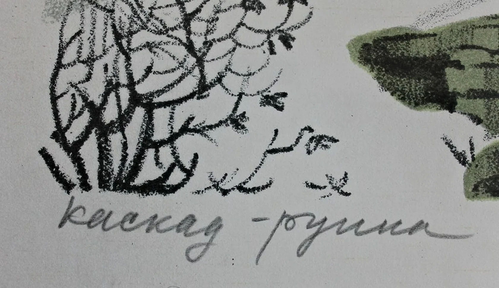«Павловск. Каскад-руина»