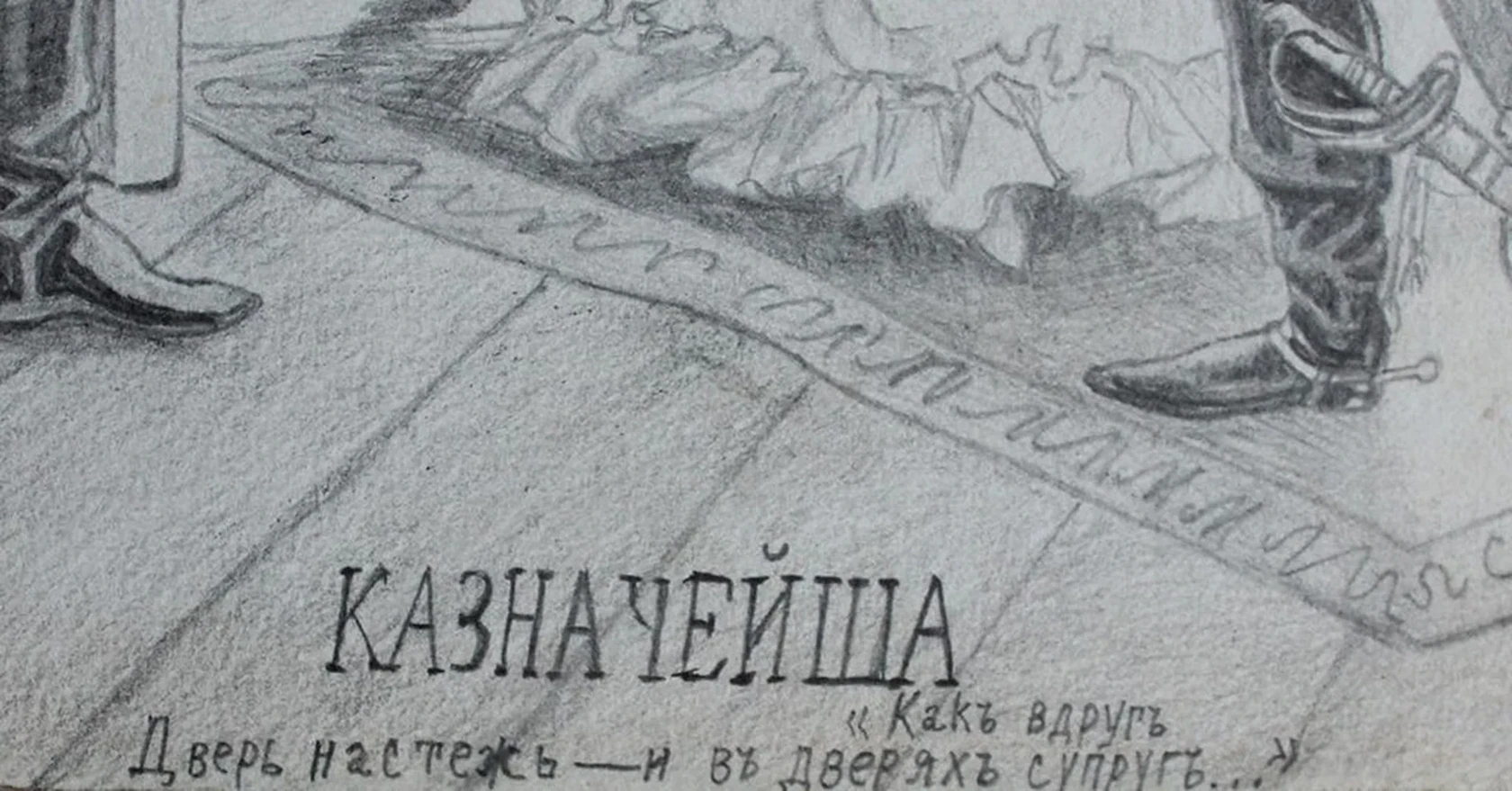 «Казначейша»