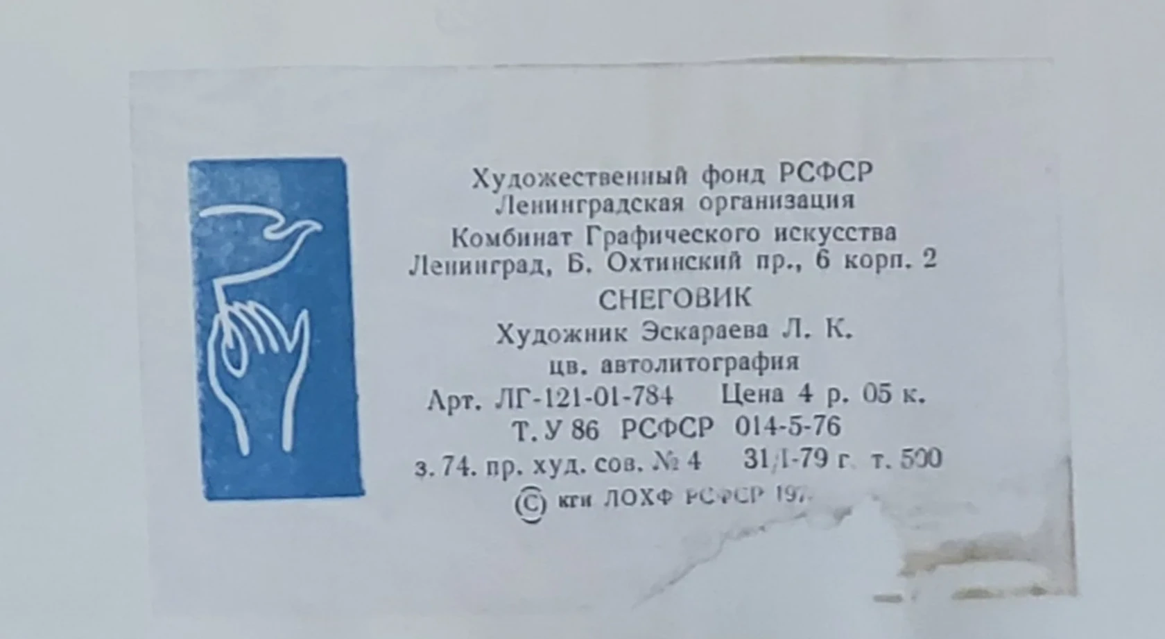 «Снеговик»