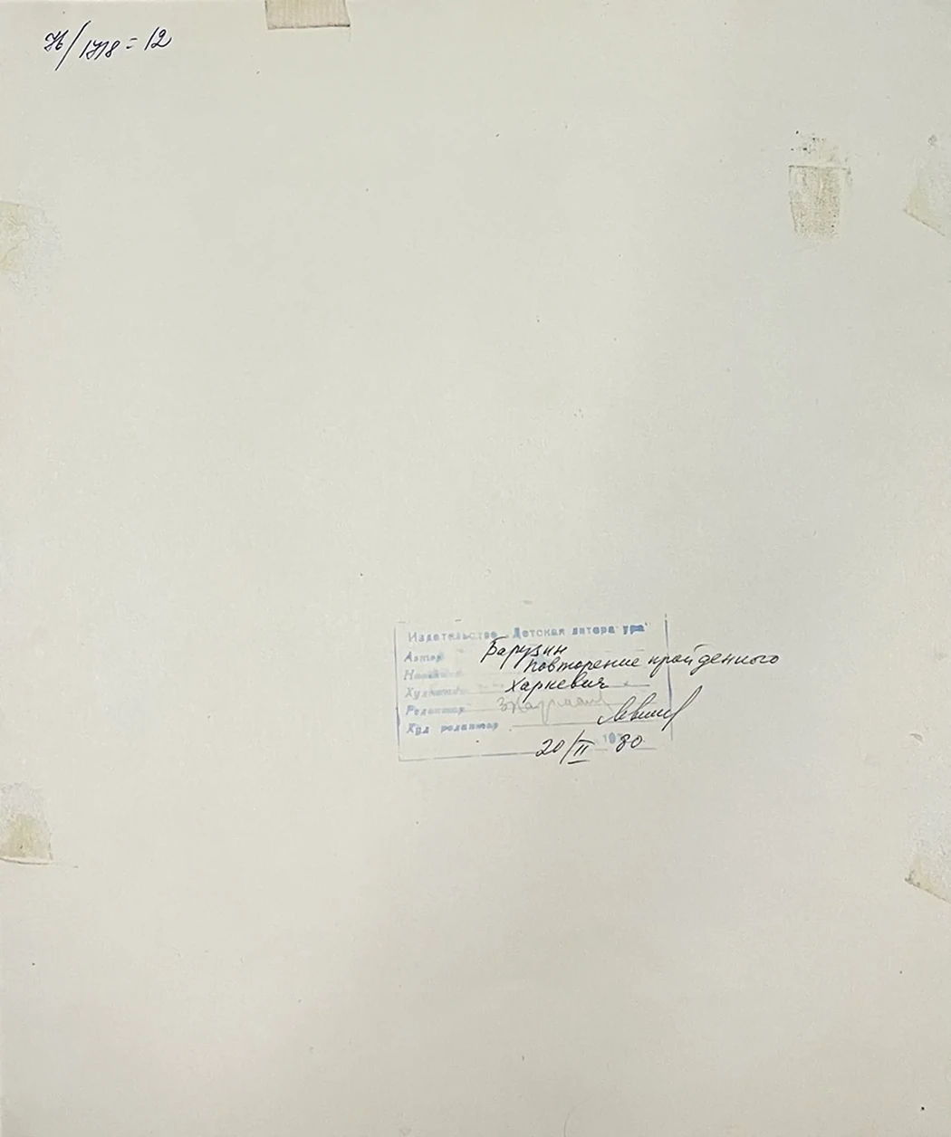 «Повторение пройденного», Харкевич И.И., художник, купить картину, купить, работы, аукцион, графика, галерея ОПХ, Bidspirit, бидспирит, магазин