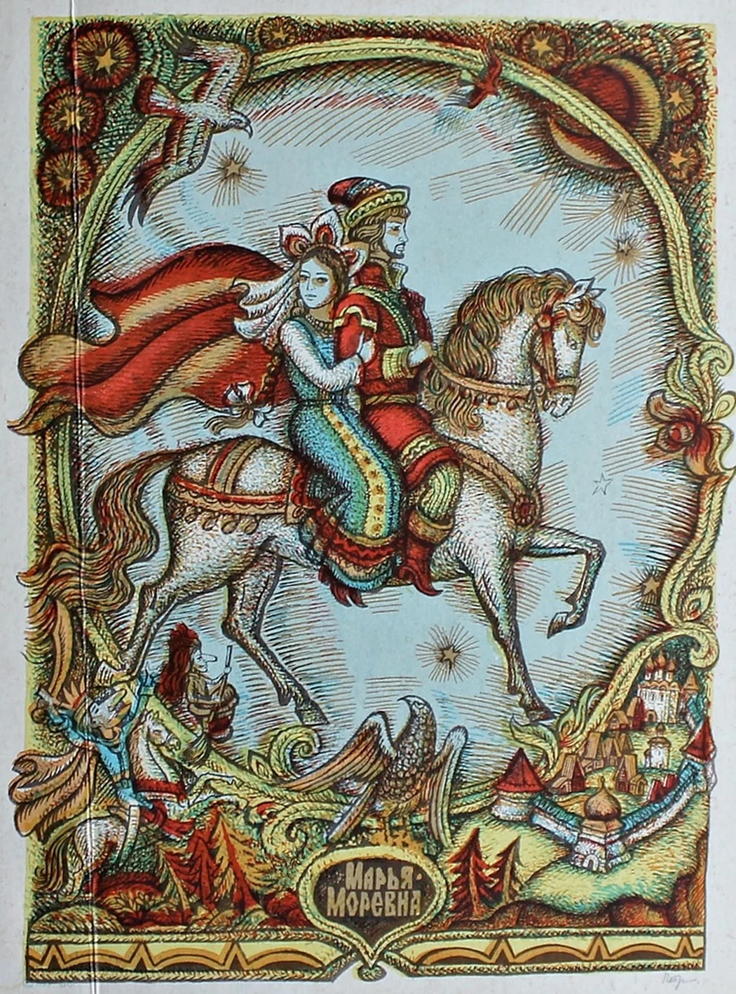 «Марья Моревна»