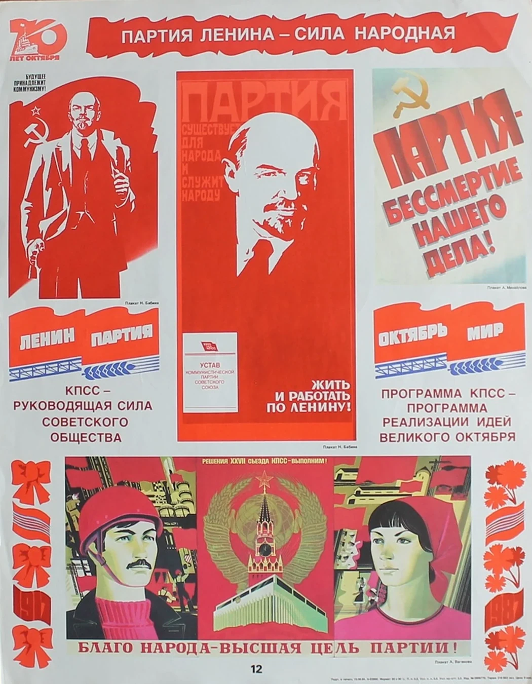 «Партия Ленина-сила народная»