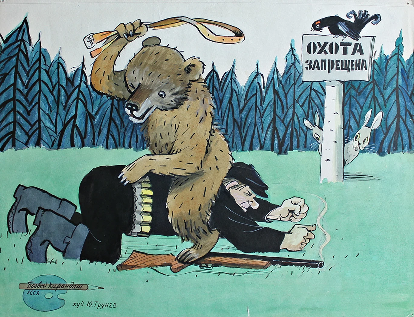 «Охота запрещена»