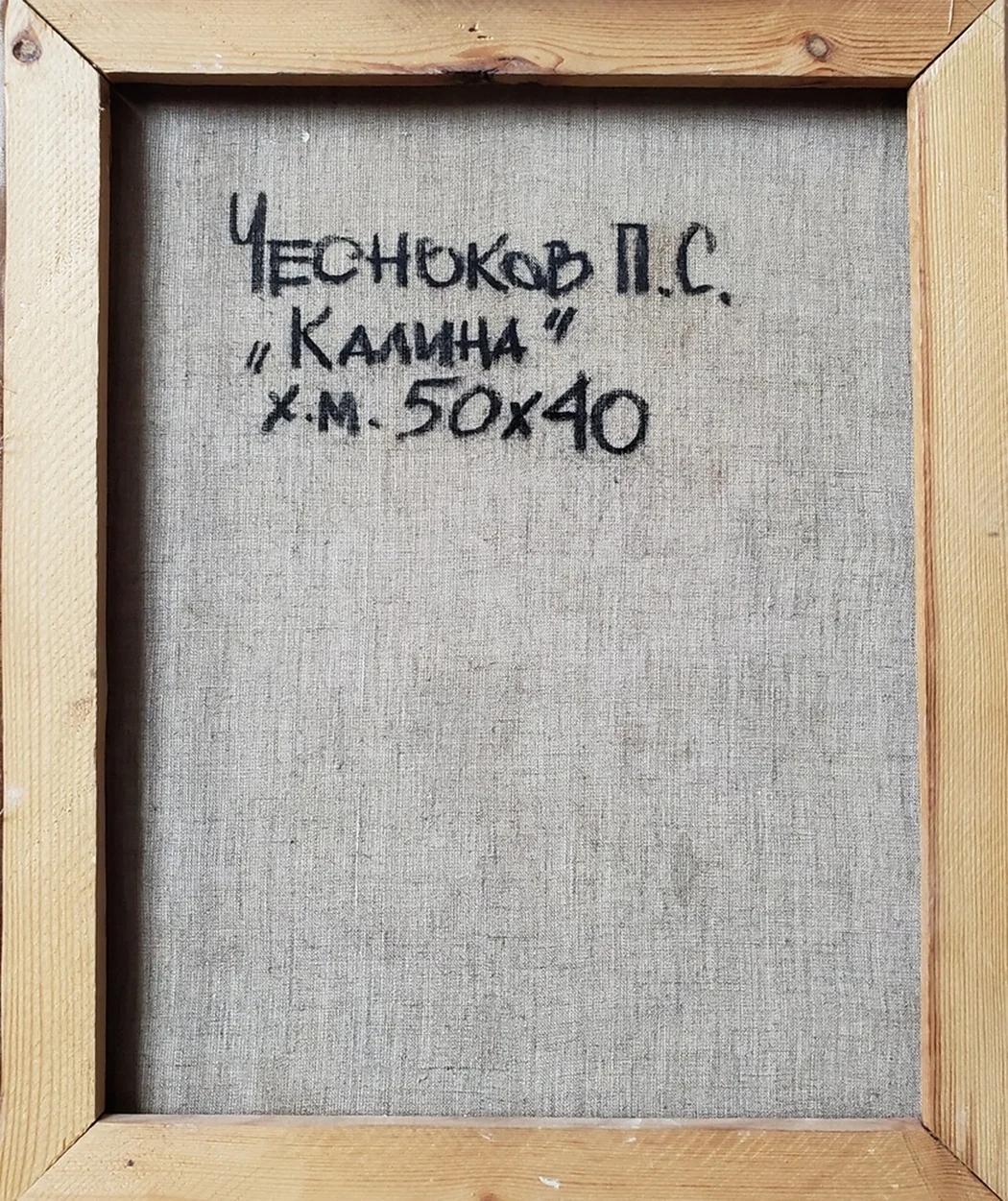 «Калина»