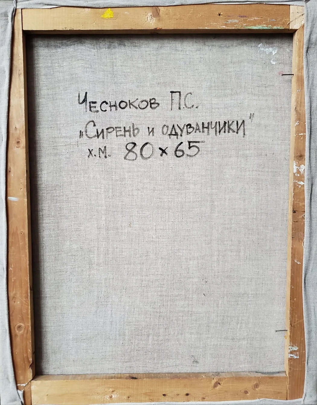 «Сирень и одуванчики»