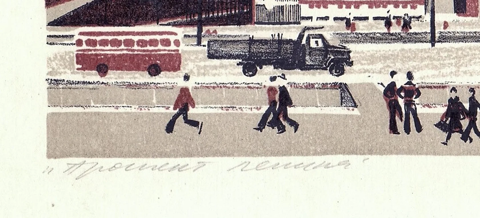 «Нижневартовск. Проспект В.И. Ленина»
