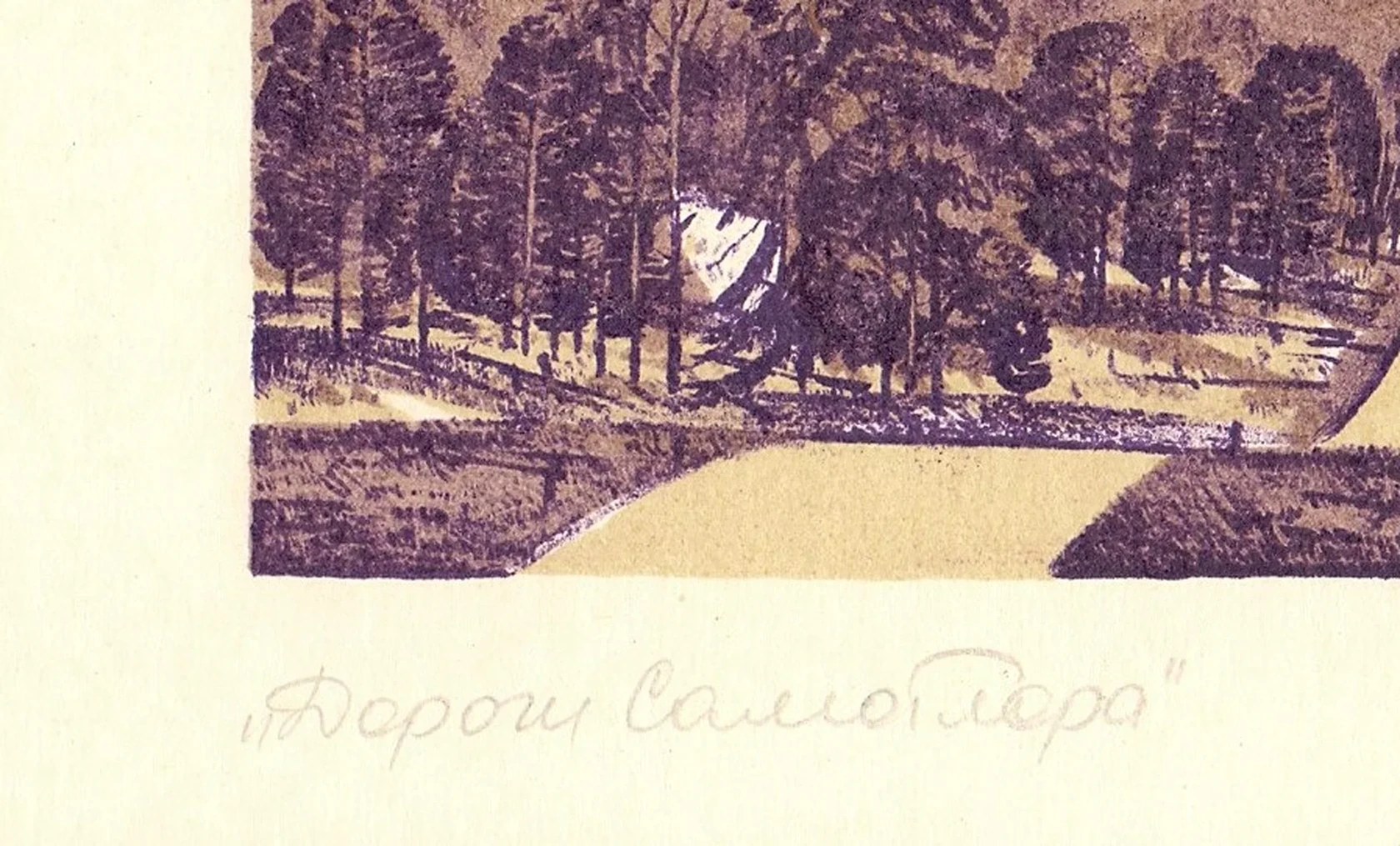 «Дороги Самотлора»