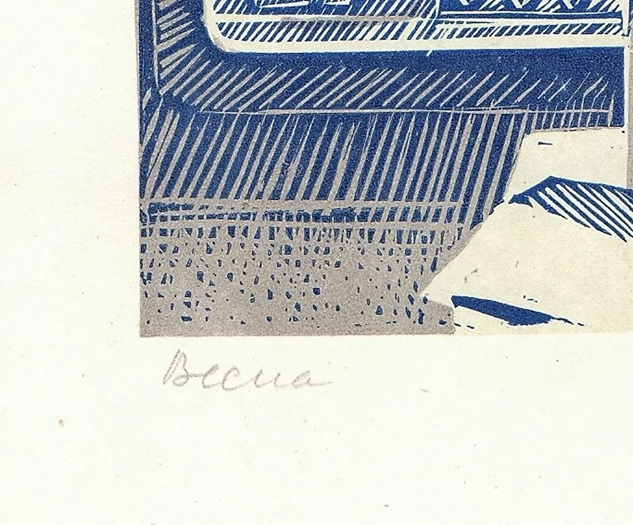 «Весна. Самотлор»