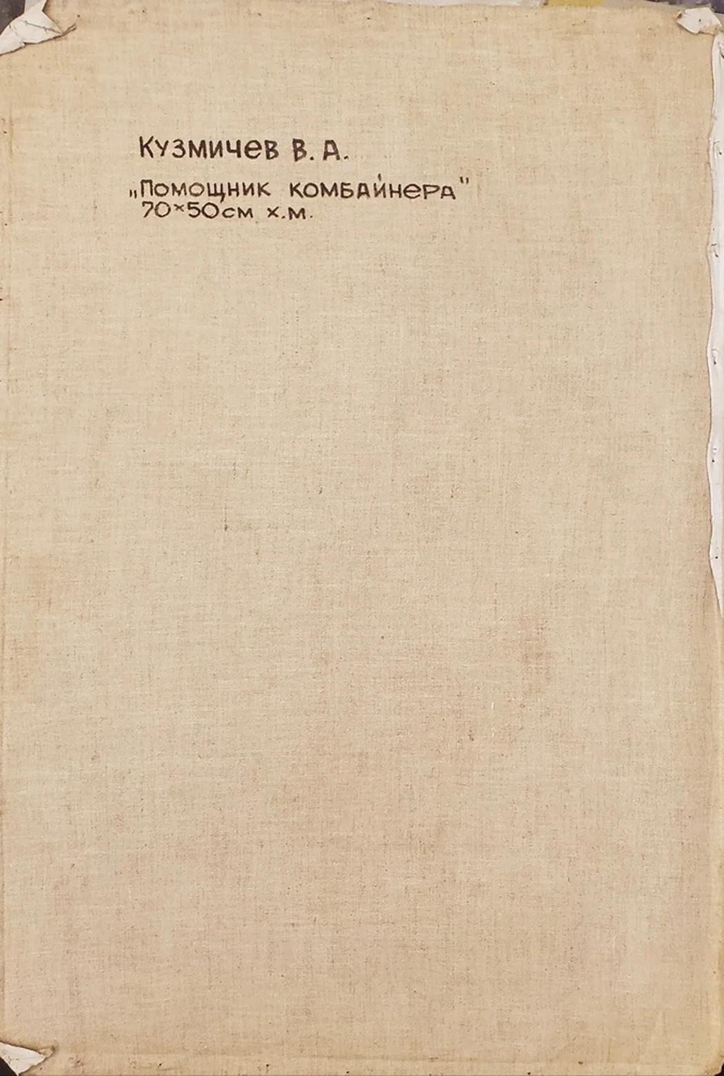«Помощник комбайнера»