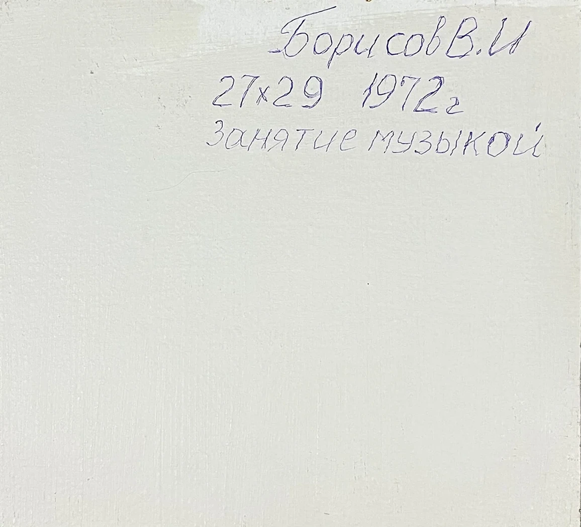 «Занятие музыкой»
