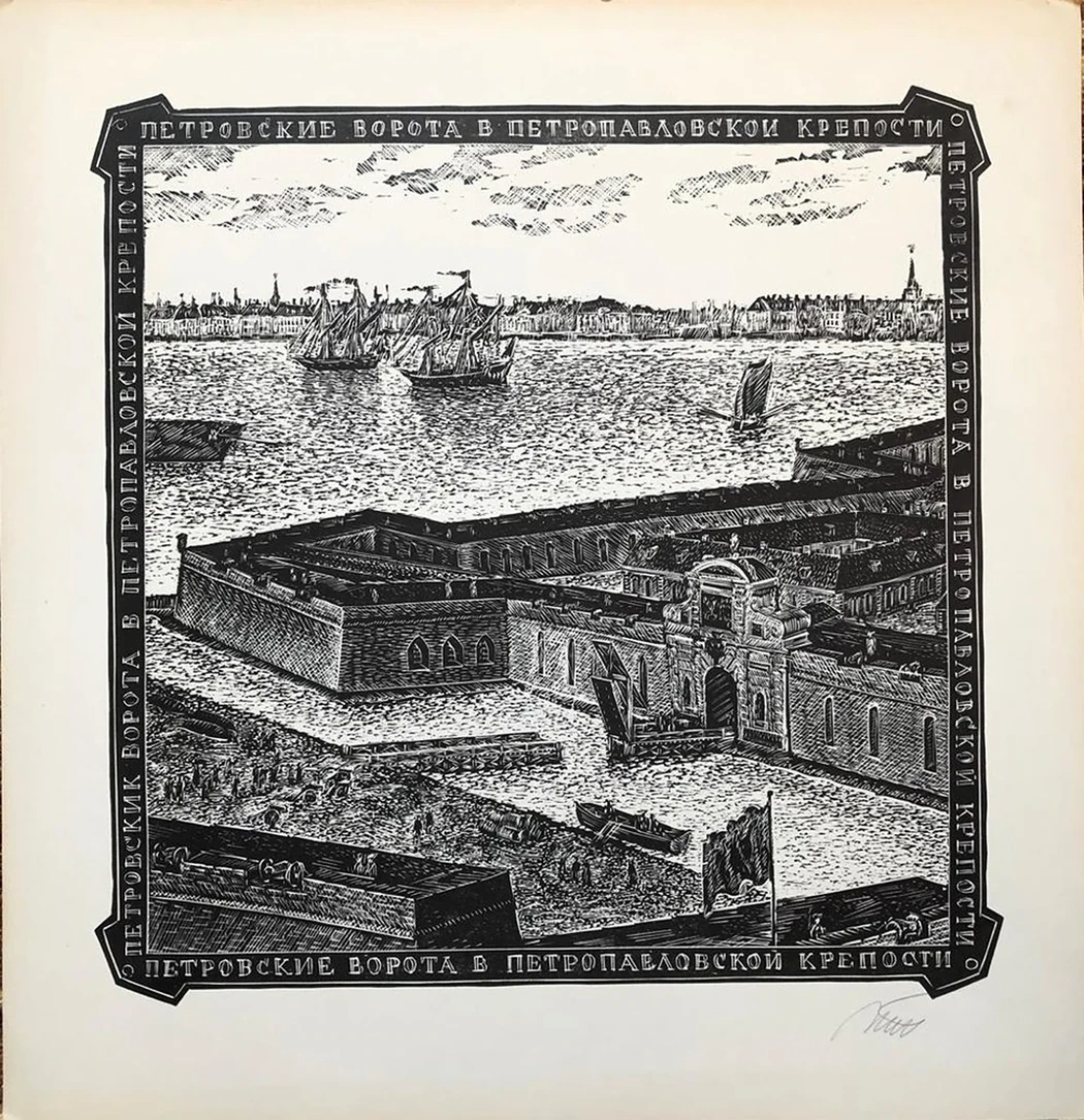 lot 124. «Петровские ворота Петропавловской крепости»