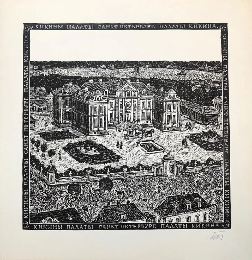 lot 125. «Кикины палаты. Санкт-Петербург»
