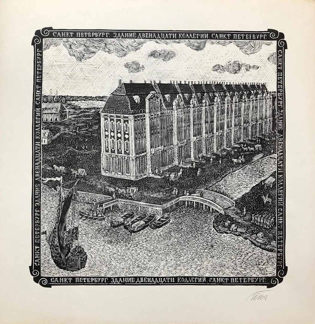 lot 126. «Здание Двенадцати коллегий. Санкт-Петербург»