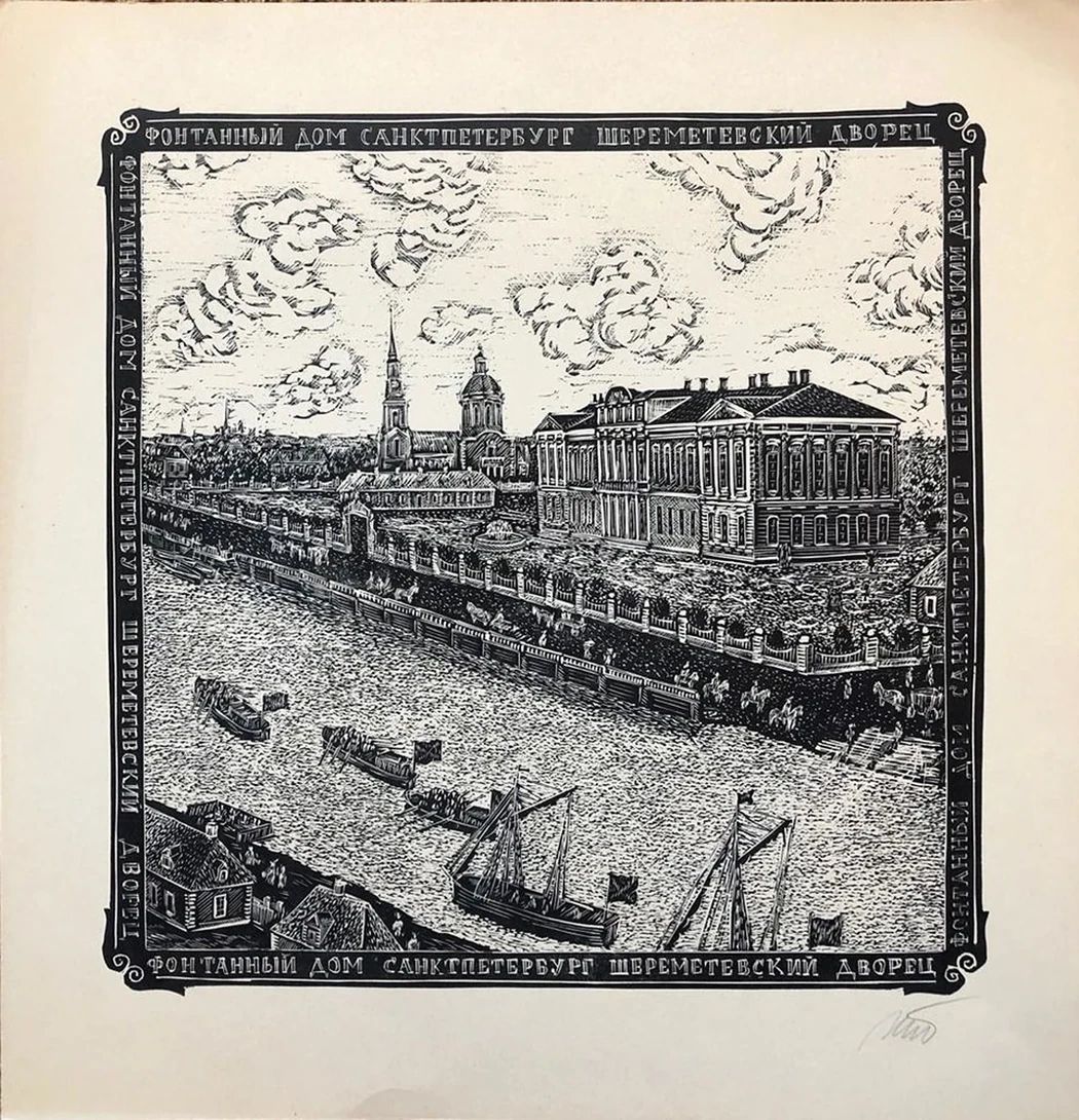 lot 127. «Фонтанный дом, Шереметевский дворец. Санкт-Петербург»