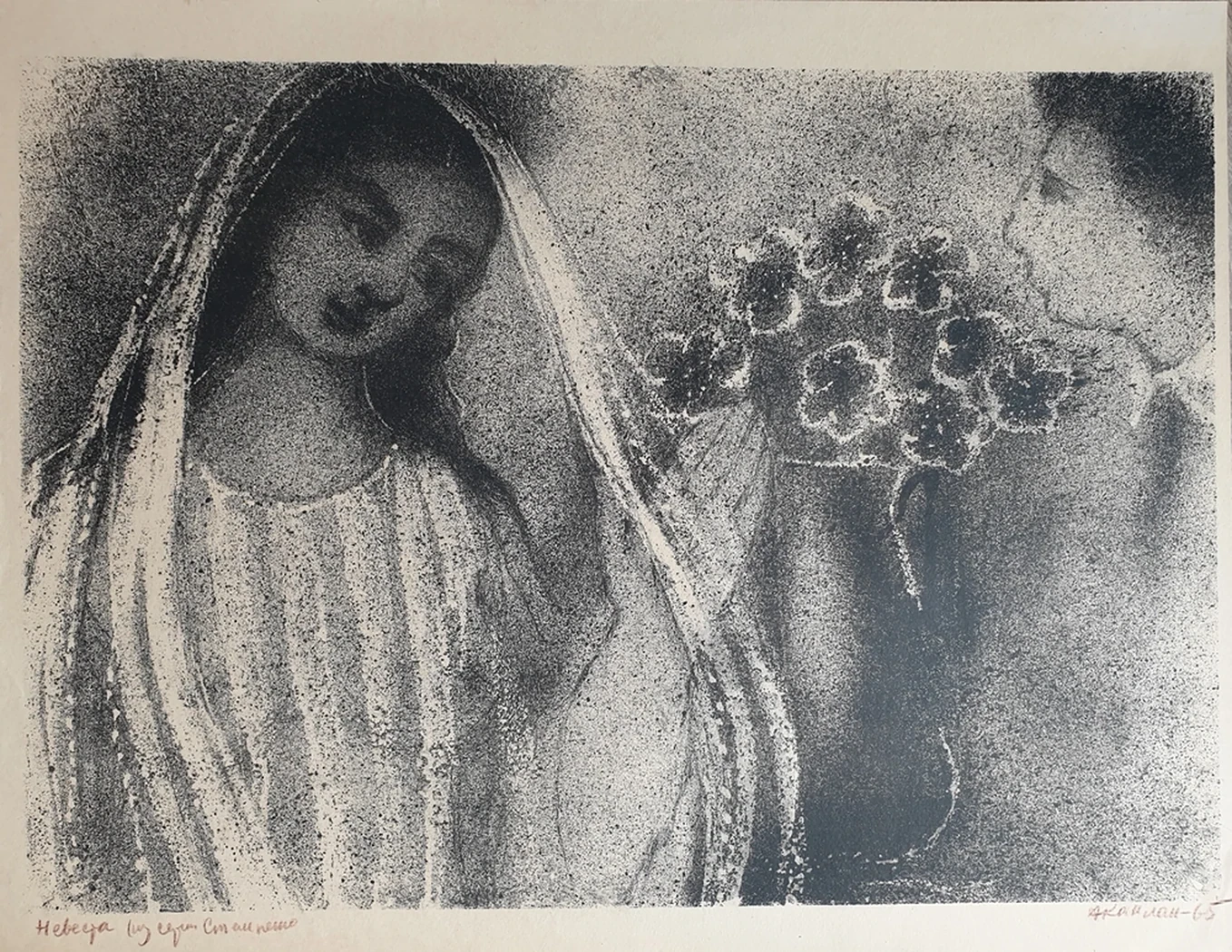 lot 17. «Невеста»