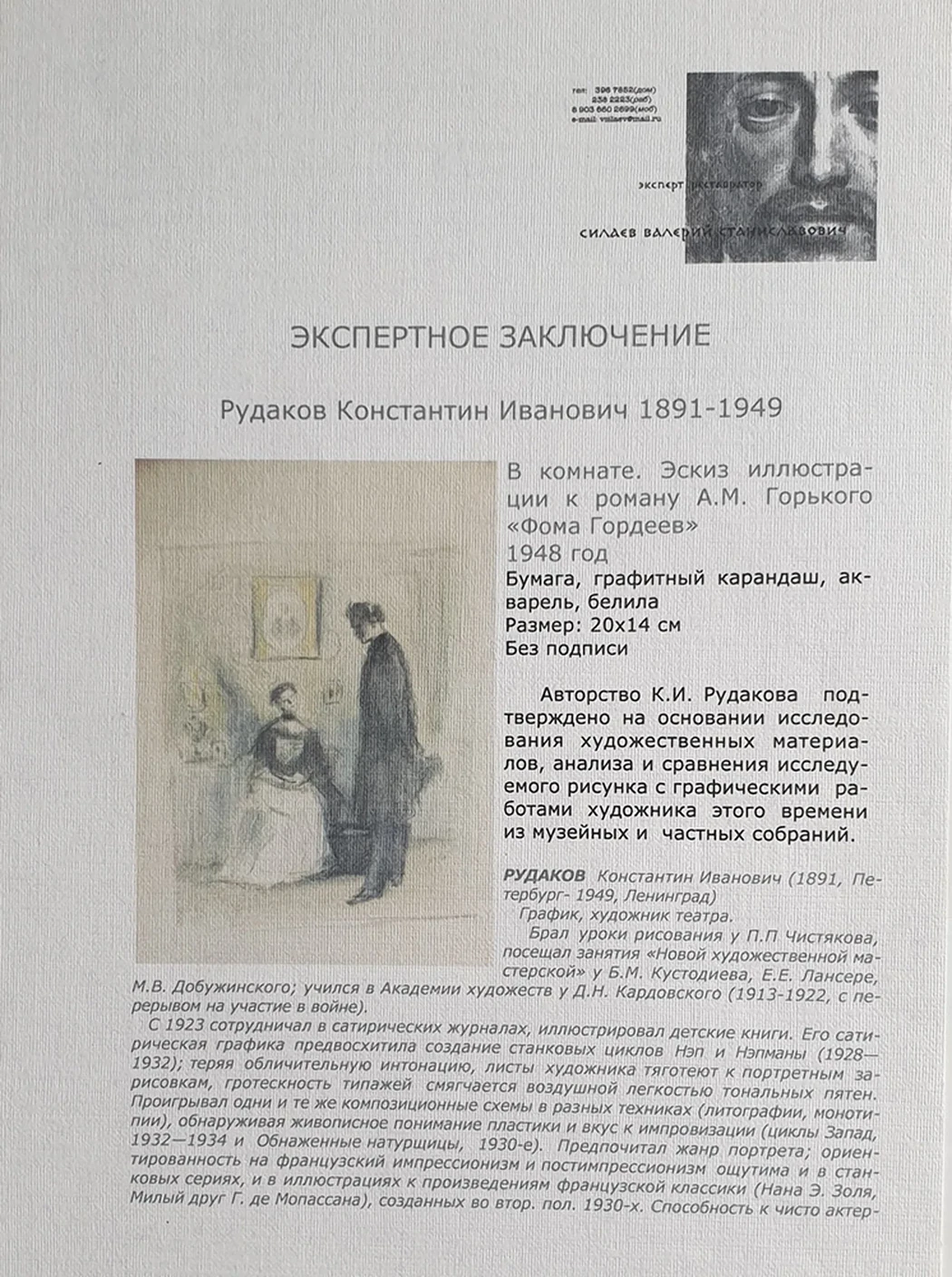 lot 65. «Эскиз иллюстрации к роману М.Горького «Фома Гордеев»»