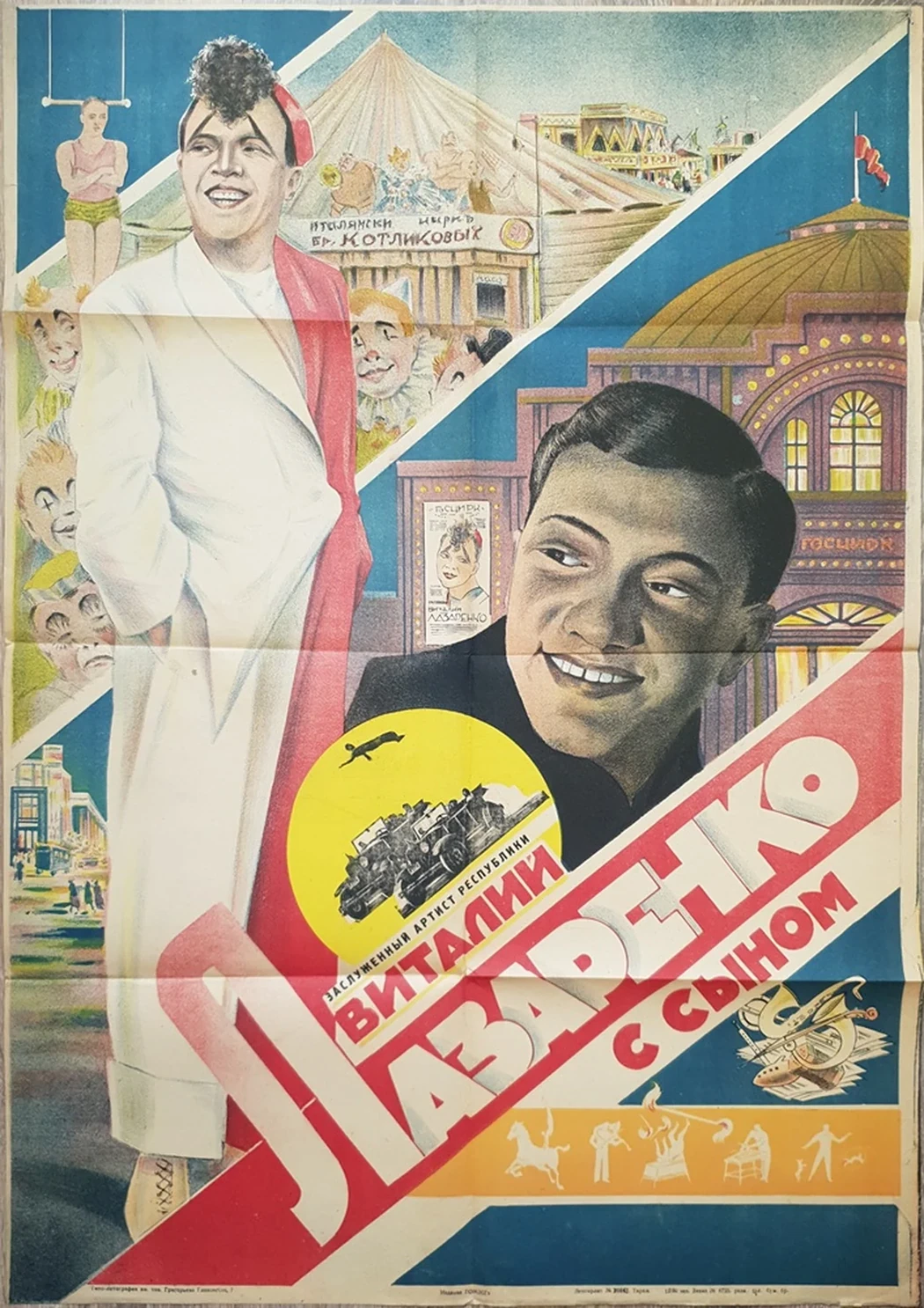 lot 120. «Итальянский цирк Бр. Колотиловых»