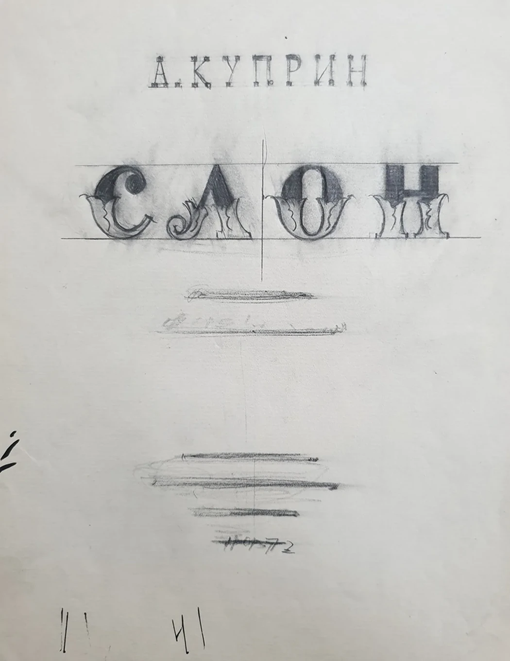 lot 161. «Иллюстрации и подготовительные рисунки к рассказу А. Куприна «Слон»»