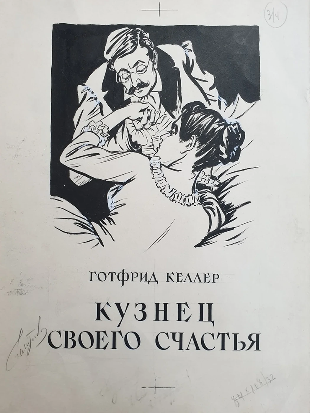 lot 163. «Кузнец своего счастья»