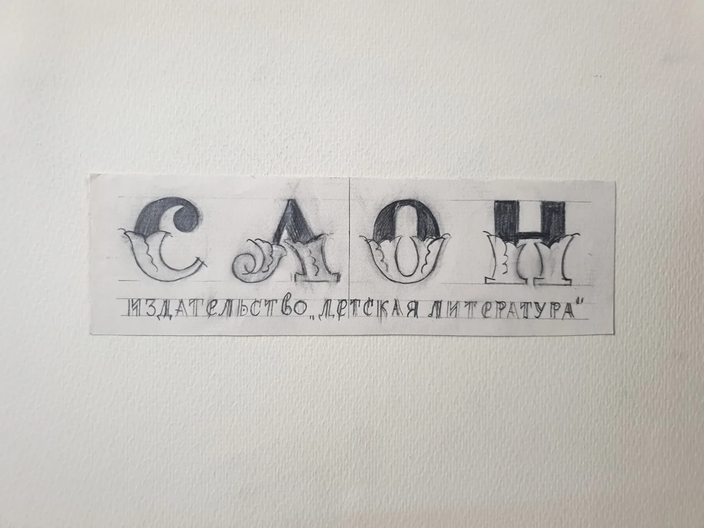lot 161. «Иллюстрации и подготовительные рисунки к рассказу А. Куприна «Слон»»