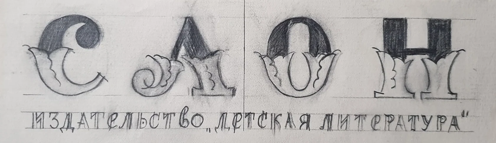 lot 161. «Иллюстрации и подготовительные рисунки к рассказу А. Куприна «Слон»»