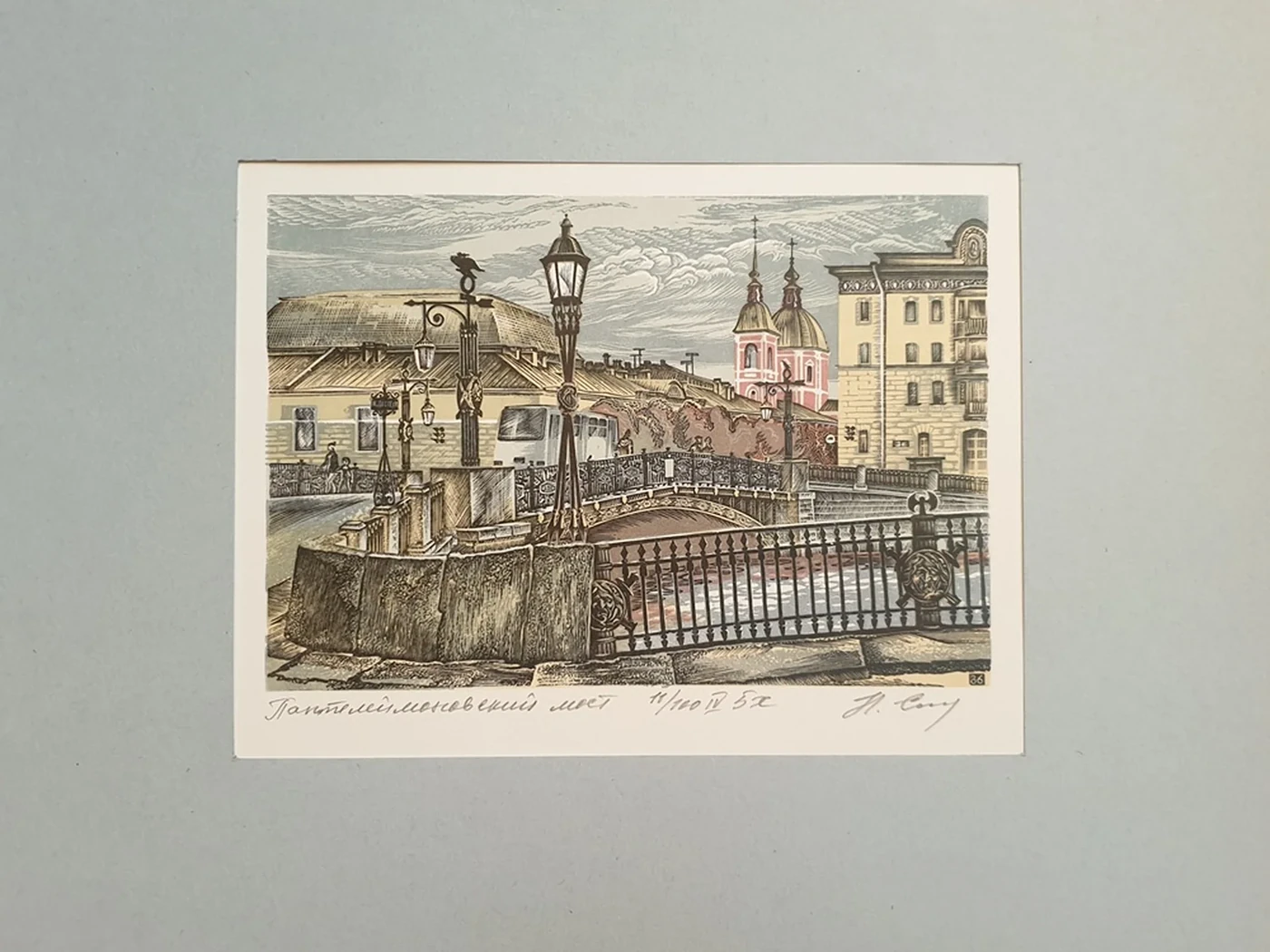 lot 92. «Пантелеймоновский мост»