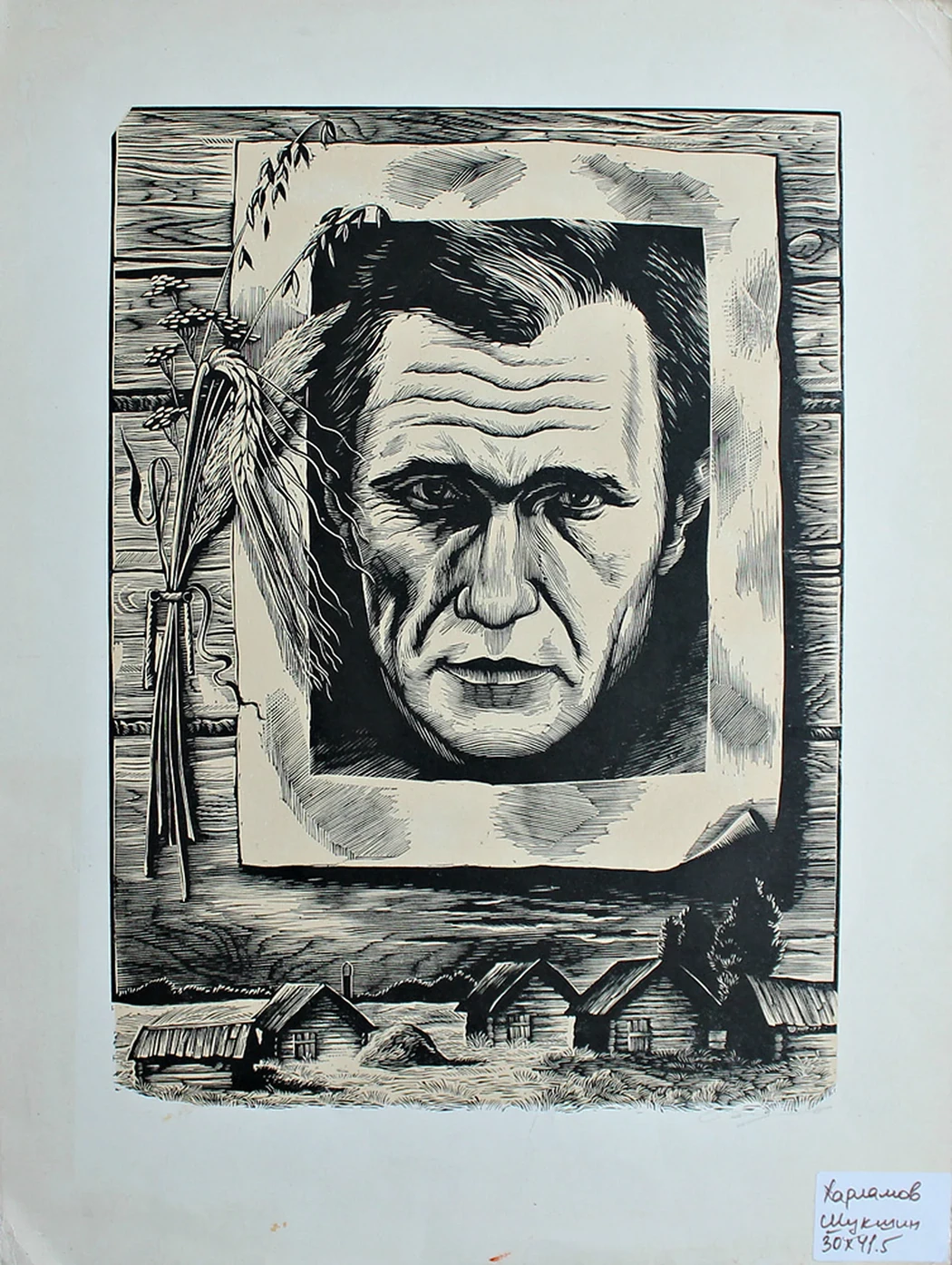 lot 121. «Василий Шукшин»