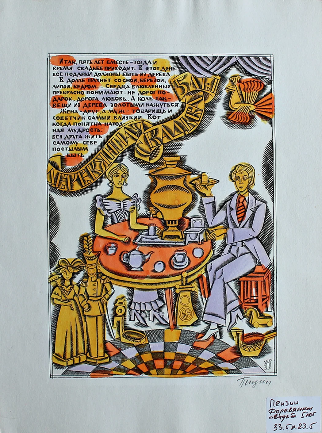 lot 160. «Деревянная свадьба»