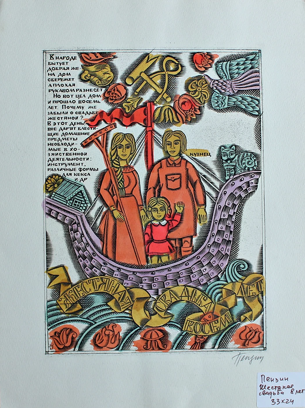 lot 161. «Жестяная свадьба»