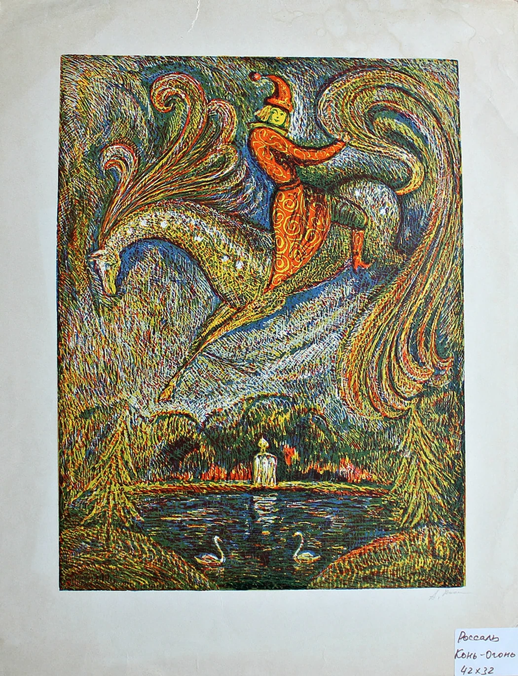 lot 164. «Конь-Огонь»