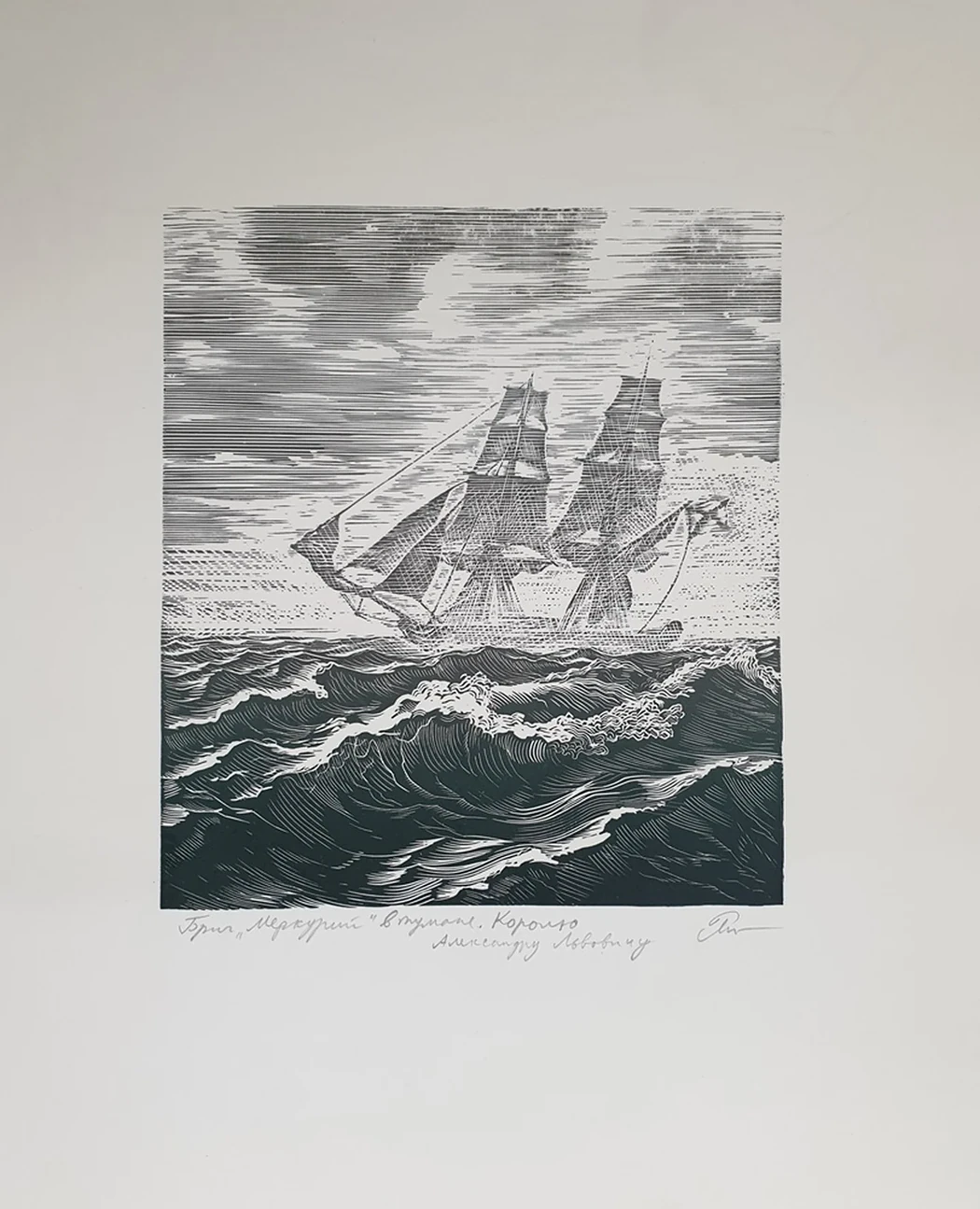 lot 217. «Бриг «Меркурий» в тумане»