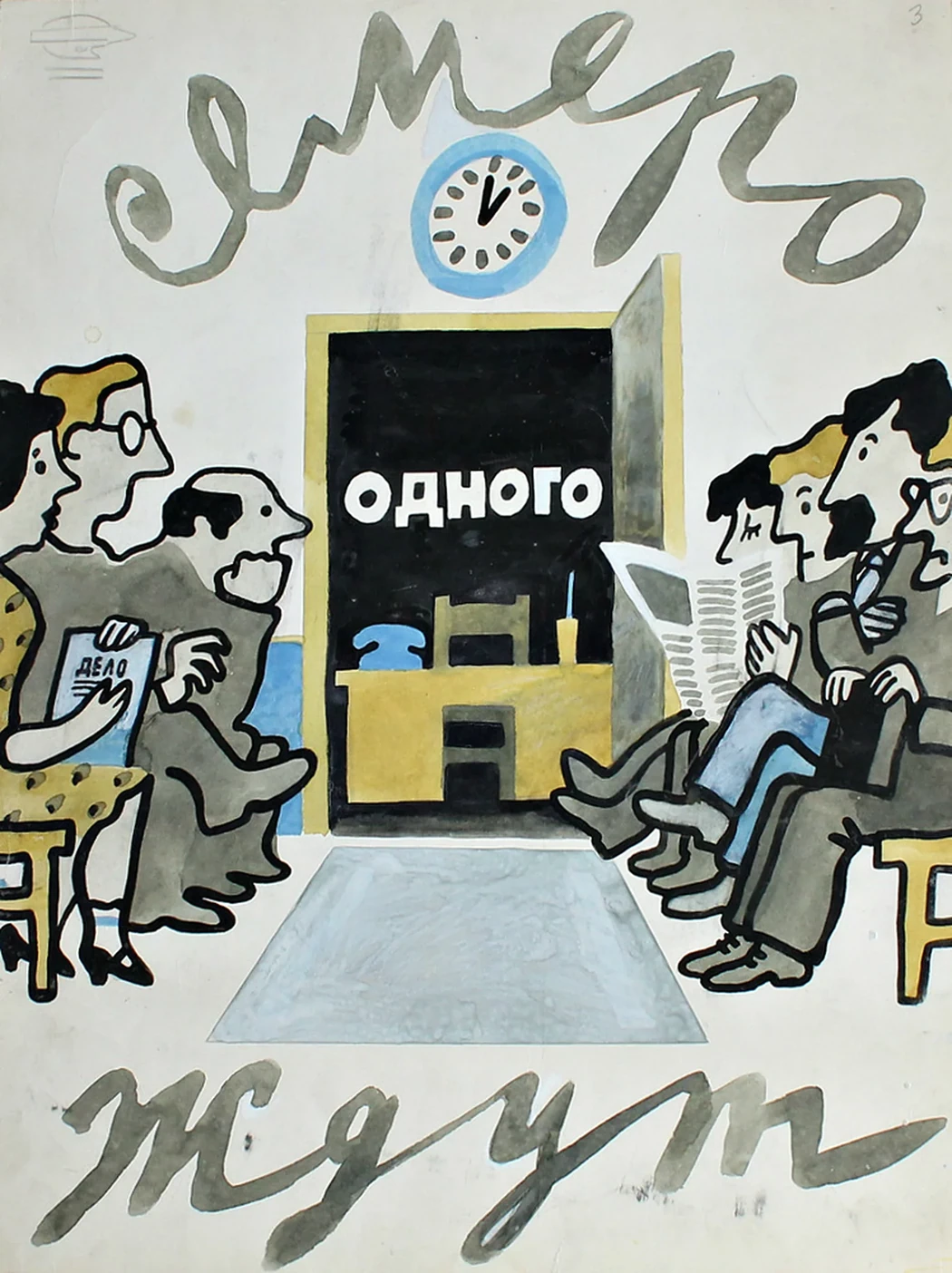 lot 220. «Семеро одного ждут»