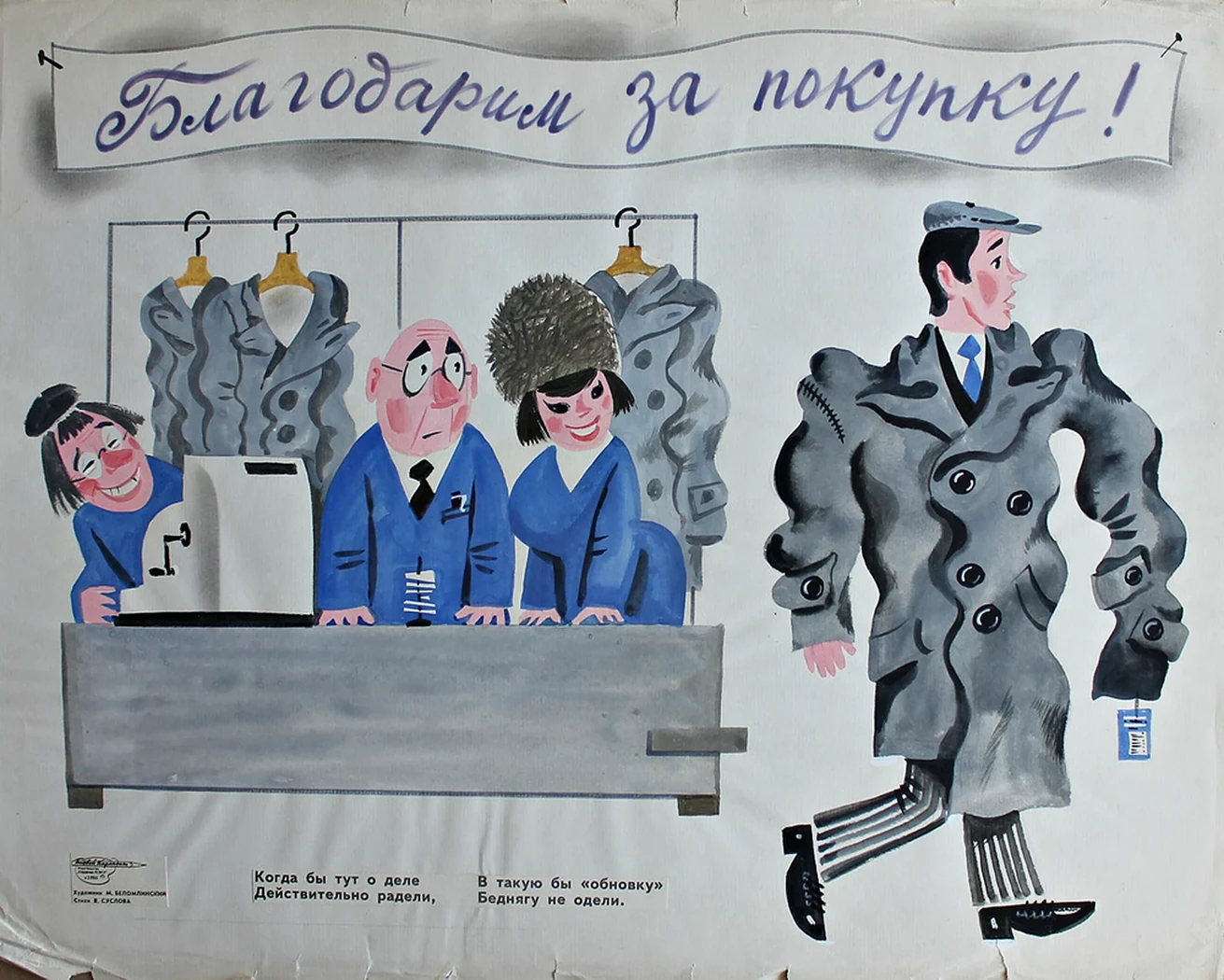 «Благодарим за покупку!»