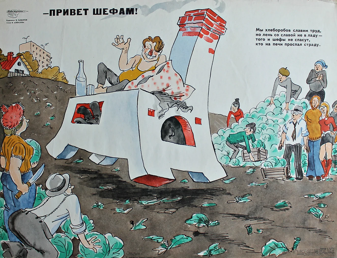«Привет шефам!»