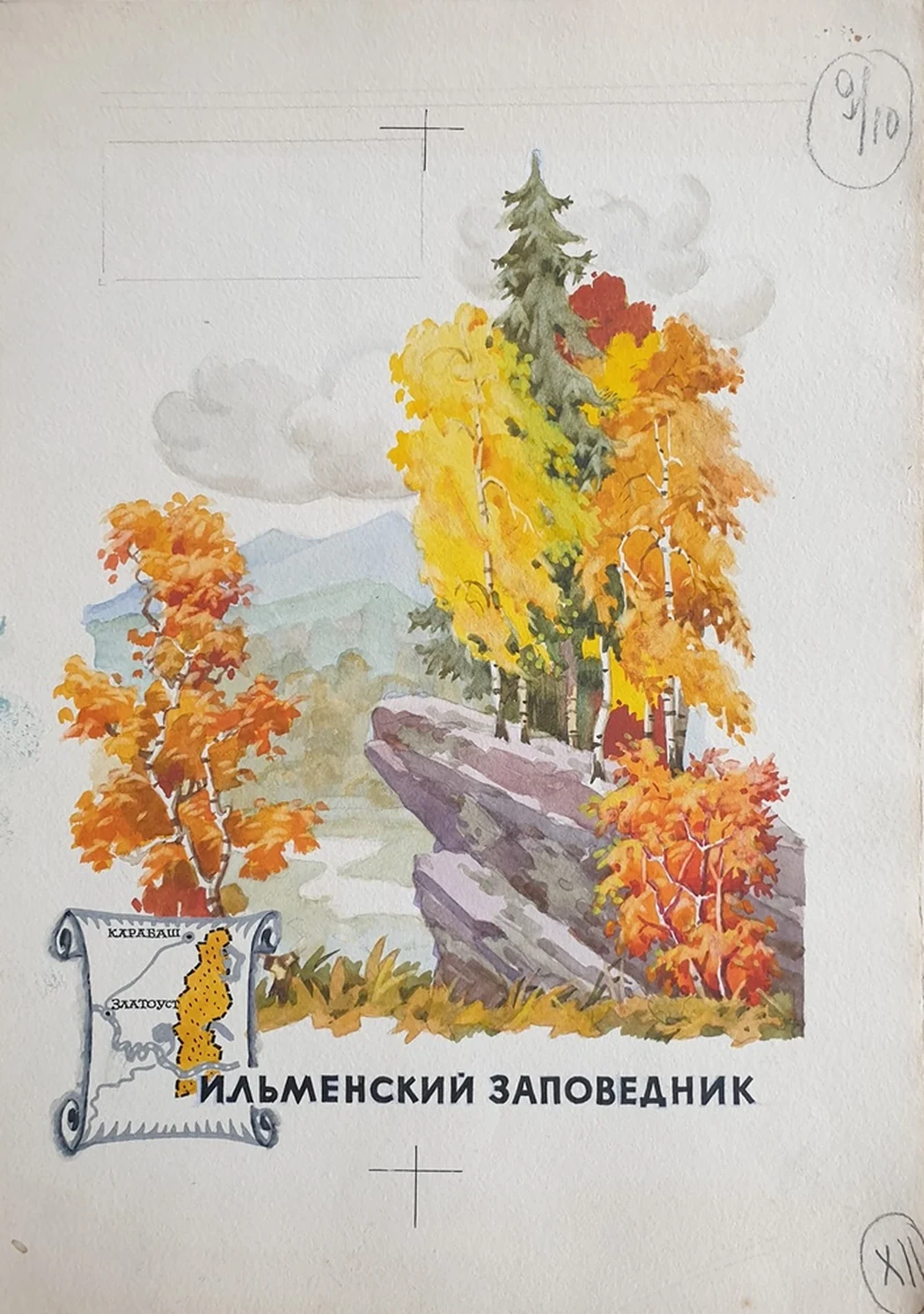 lot 230. «Ильменский заповедник»