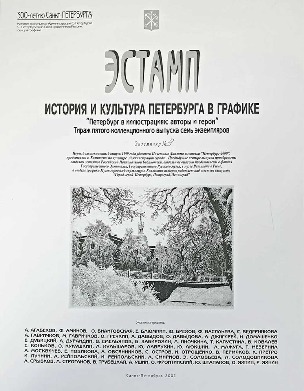 «Эстамп. История и культура Петербурга в графике»