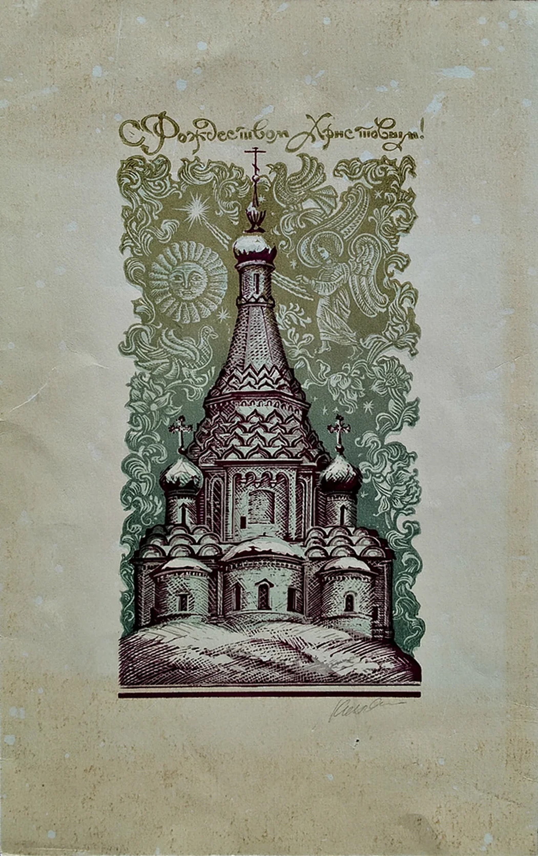 lot 72. «С Рождеством Христовым!»