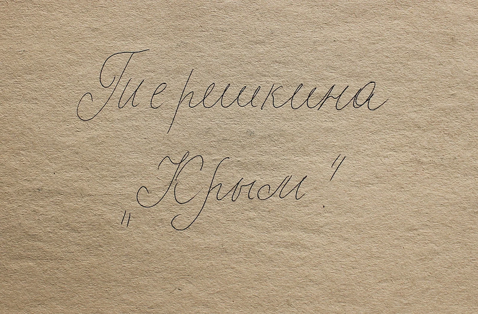 lot 104. «Крым»