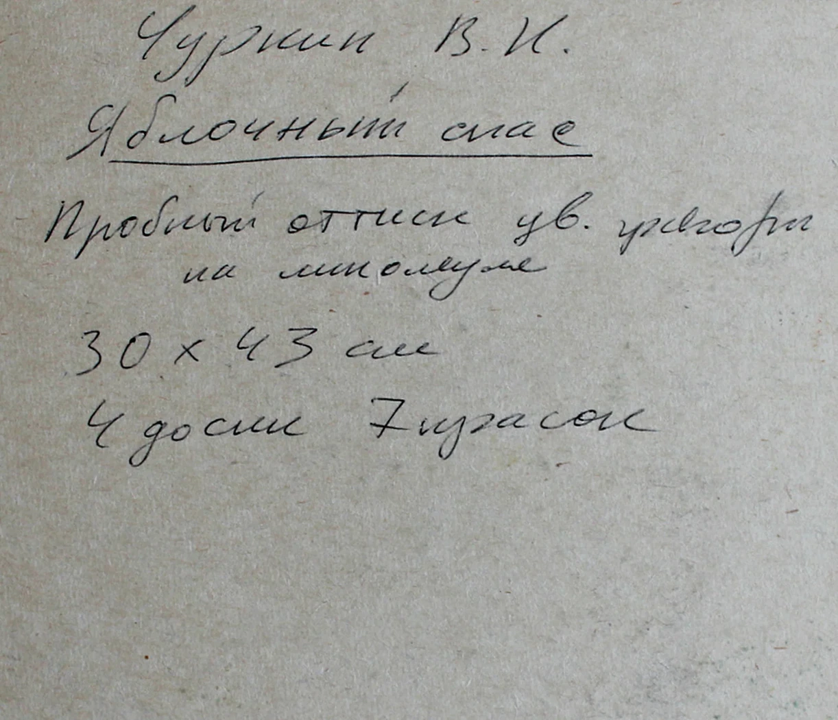 lot 191. «Яблочный спас»
