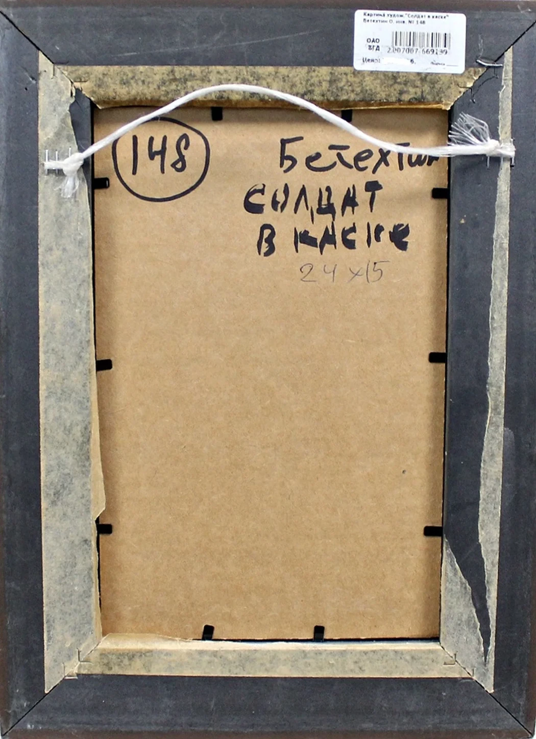 lot 199. «Солдат в каске»