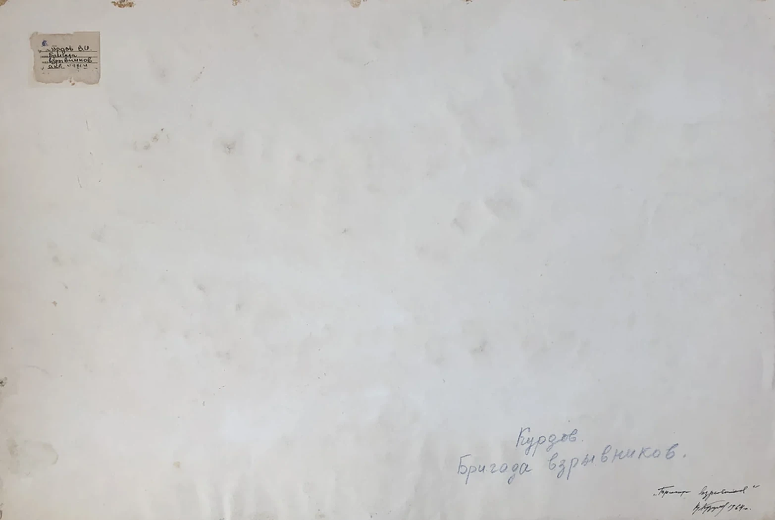 lot 32. «Бригада взрывников»