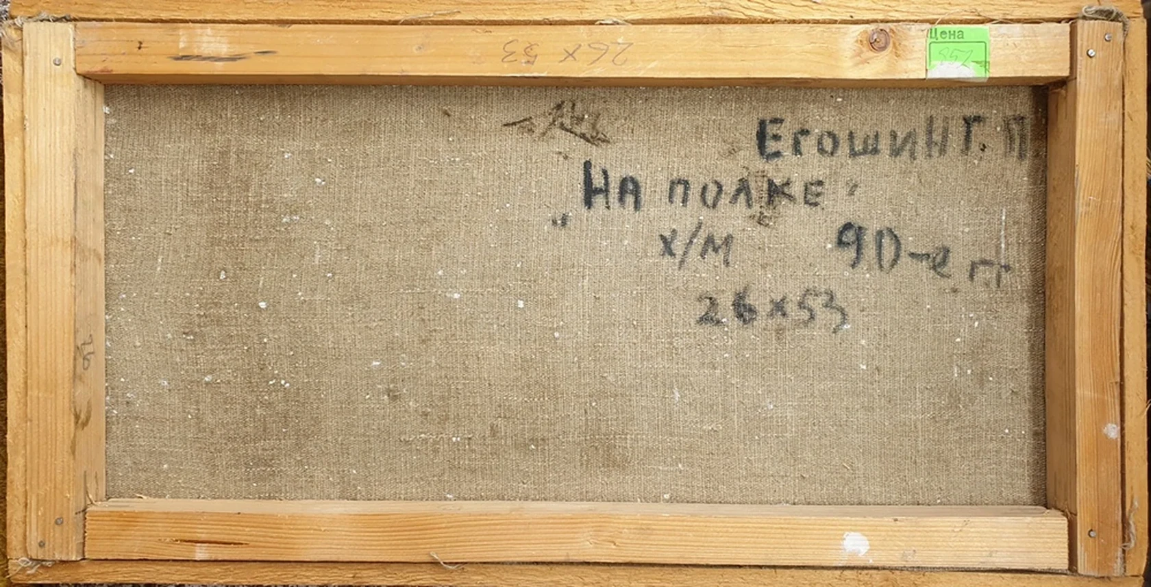 lot 13. «На полке»