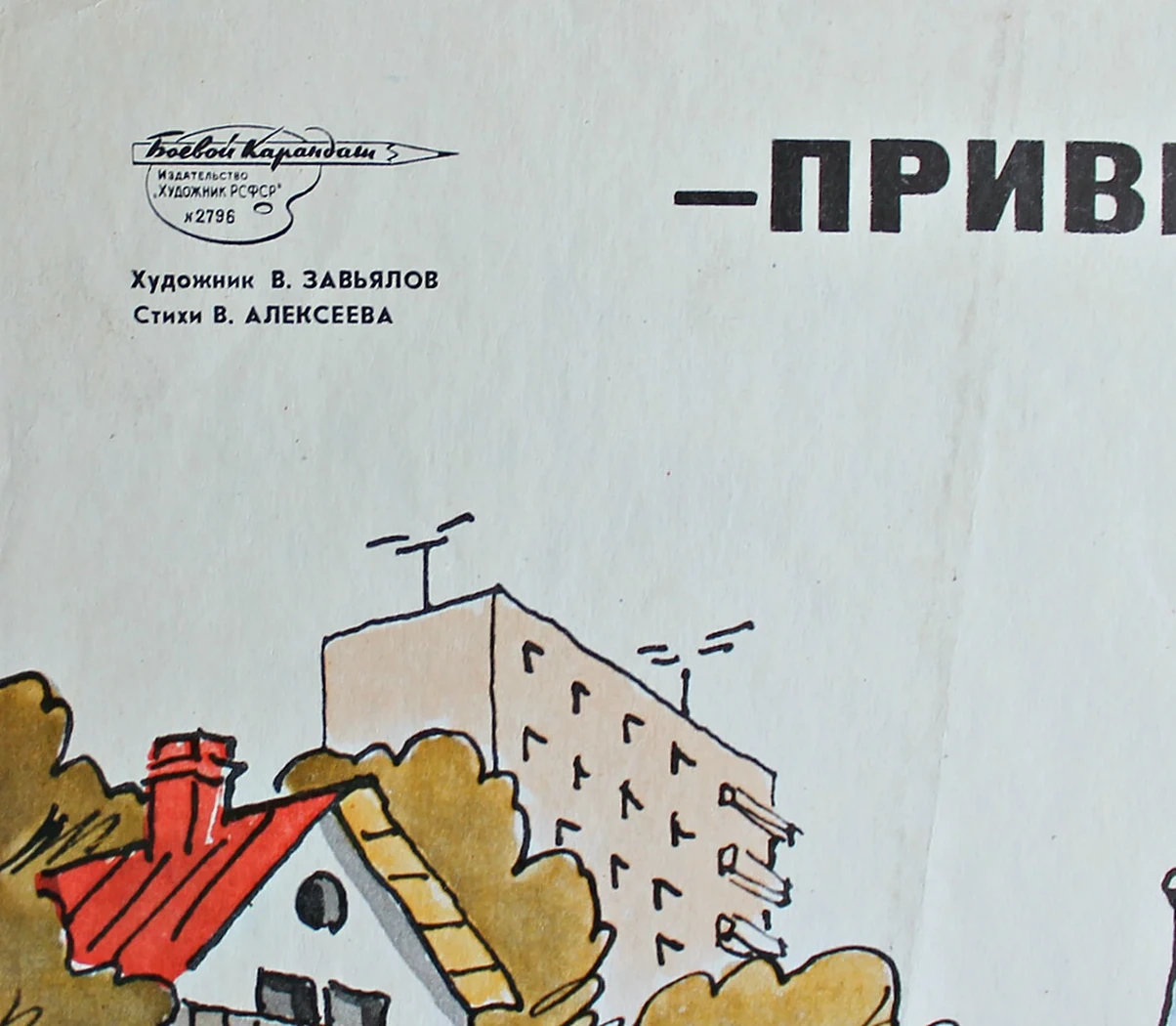 «Привет шефам!»