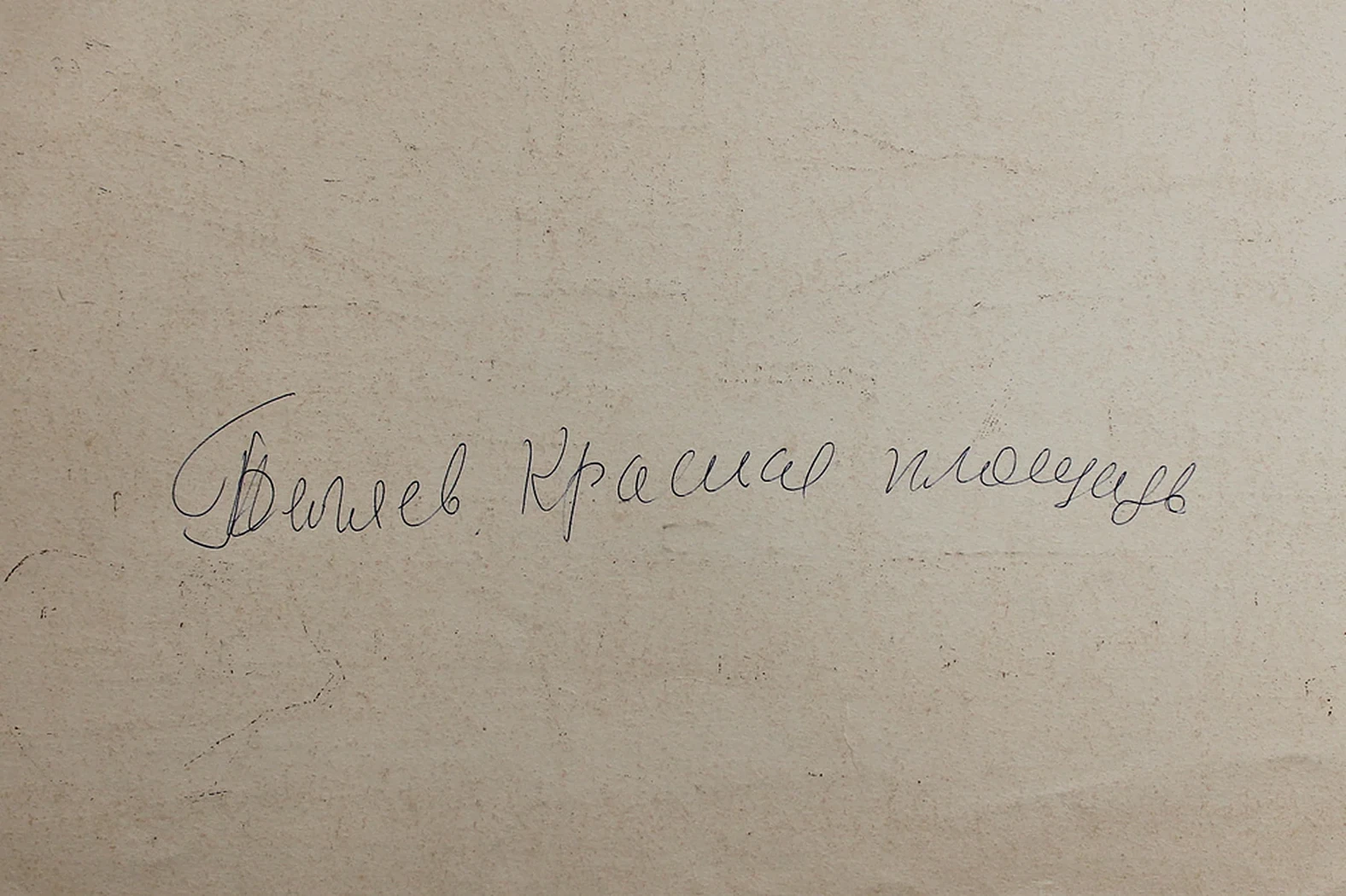 lot 59. «Красная площадь»