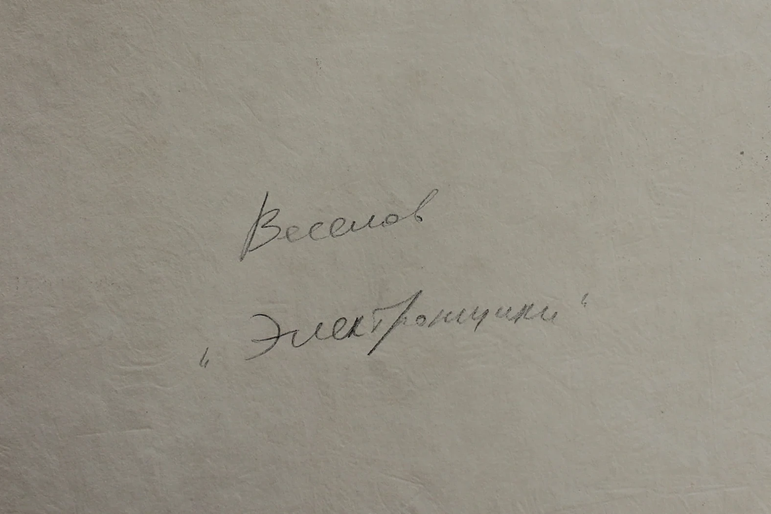 lot 62. «Электронщики»