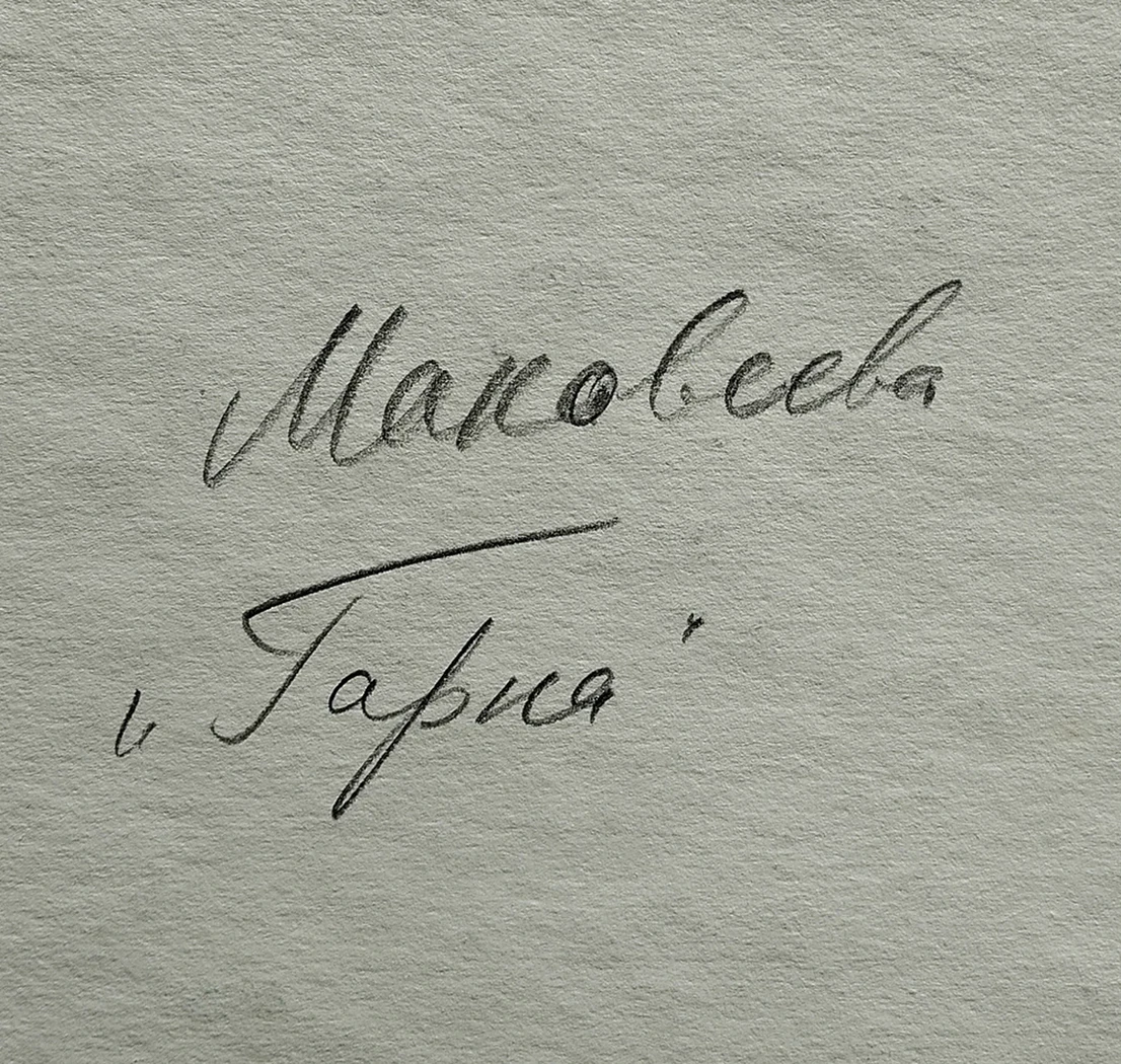 lot 73. «Гарна»