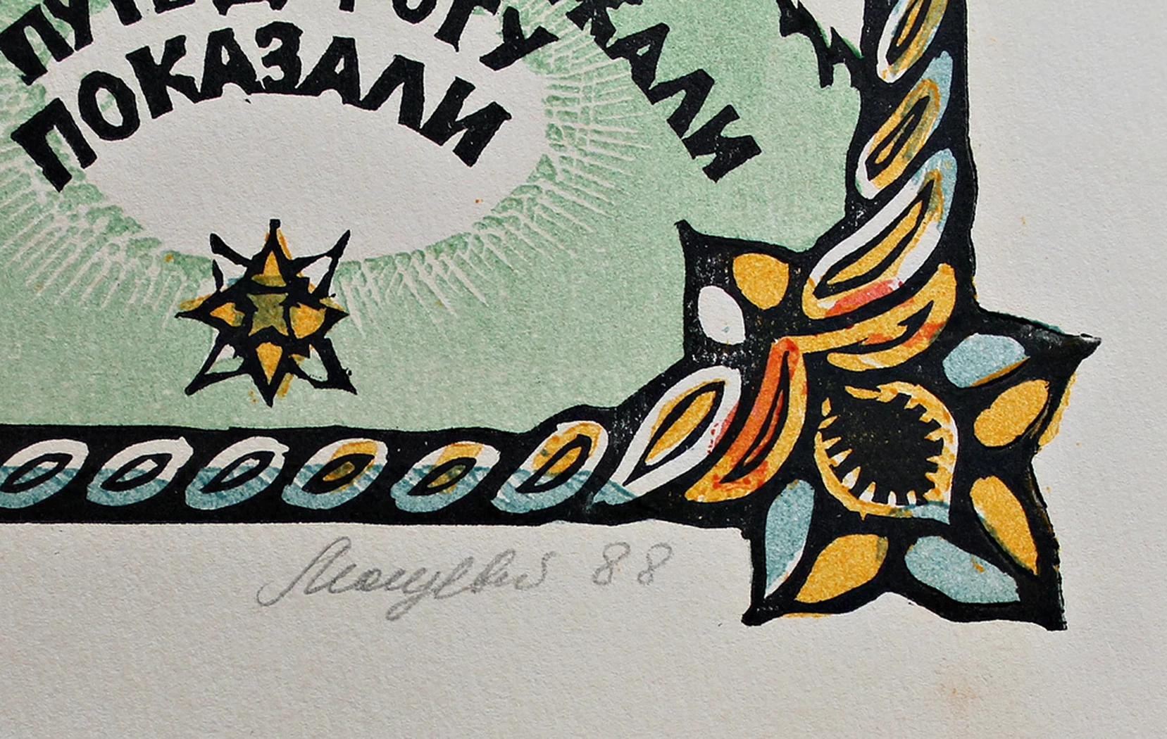 lot 75. «Ехал Ваня»
