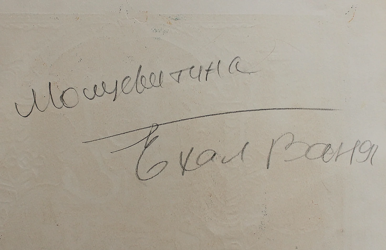 lot 75. «Ехал Ваня»