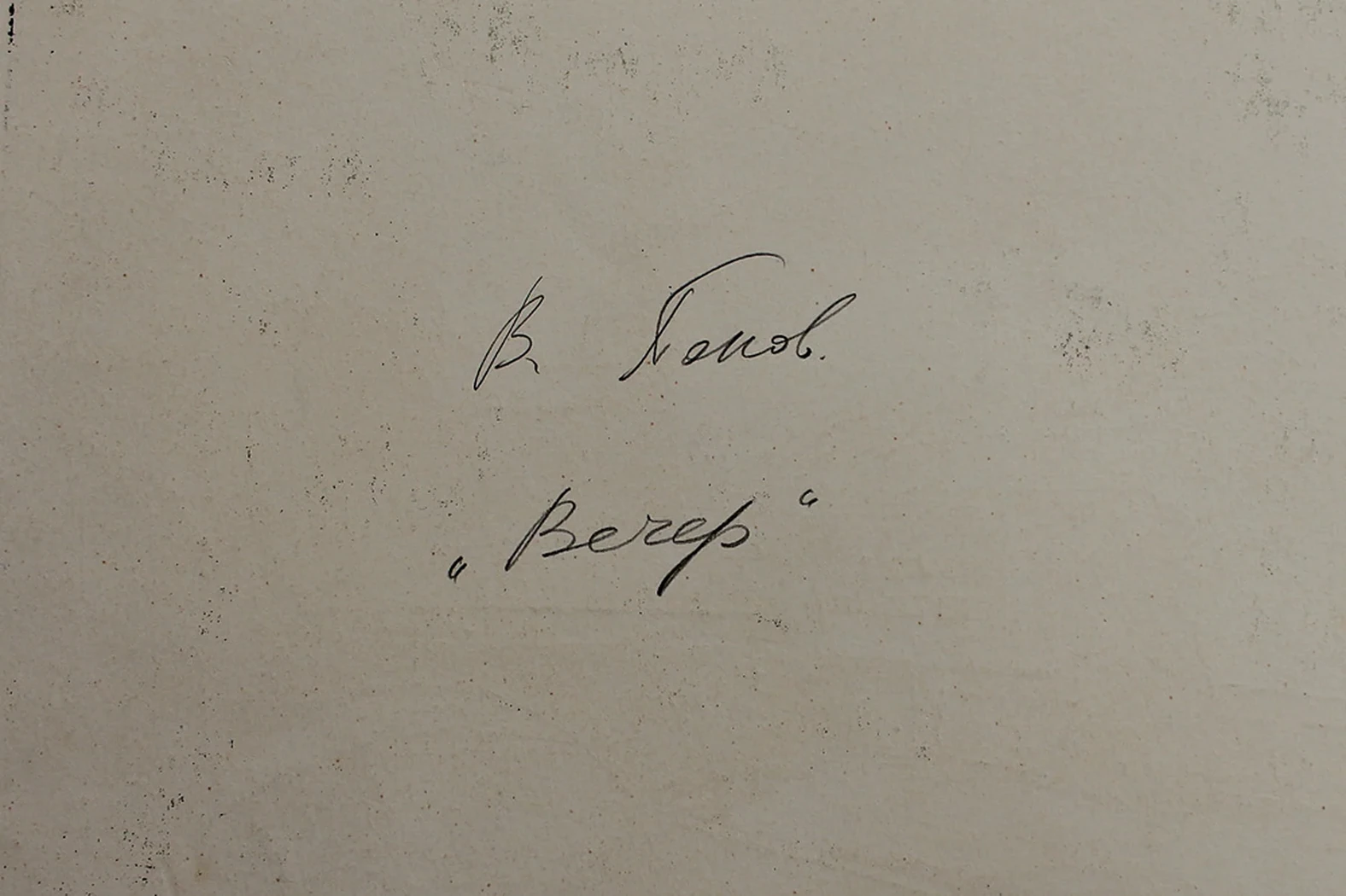 lot 89. «Вечер»
